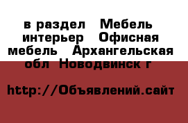  в раздел : Мебель, интерьер » Офисная мебель . Архангельская обл.,Новодвинск г.